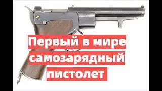 Первый в мире самозарядный пистолет. Когда и кем был создан.
