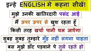 डाँट पड़वाने पर तुले रहना in English? | Learn to Translate These Sentences into English