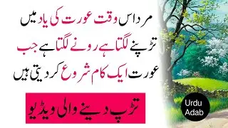Reality Based Love  Quotes |Mard USA Wqt Aurta Ki Yad Ma Trpan Lagta Hai Rona Lagta Hai | Urdu Adab