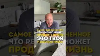 Почему мышечная масса реально может продлить жизнь💪🏻 #здоровыйобразжизни #долголетие