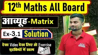 12th Maths NCERT || Ex - 3.1 Solution ||  Matrix (आव्यूह) || प्रश्नावली 3.1 Hindi medium #matrix