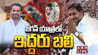 🔴LIVE : జగన్ యాత్రలో ఇద్దరు బలి  | Person Lost Life In Jagan Ibrahimpatnam Tour | ABN