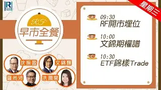 Raga Finance：早晨時段即市財經節目 20260114 - RF早市全餐 - 主持 : 沈振盈 (沈大師)，羅尚沛 (Eugene)，文錦輝 (艾德金融投資策略總監)，顧芷筠 Debby