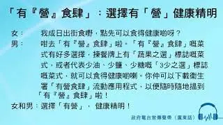「有『營』食肆」：選擇有「營」健康精明