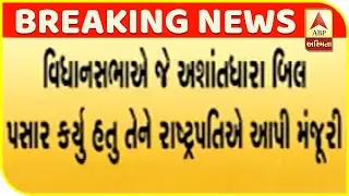 President Ramnath Kovind Approves Disturbed Area Act Bill | ABP Asmita