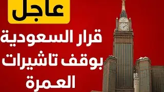 عاجل 💥السعودية تعلن عن موعد انتهاء موسم العمرة 2026 وإيقاف التأشيرات