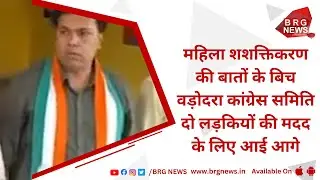 Amidst talk of women empowerment, Vadodara Congress Committee came forward to help two girls
