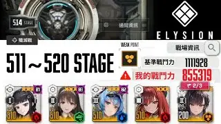 【NIKKE】EYLSION TOWER 511~520 STAGE 782,599+ / 1,107,395~1,128,663 CP
