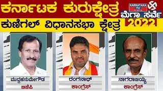 Karnataka Elections Survey 2022 : Kunigal Assembly Constituency | Karnataka TV