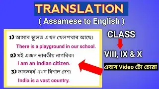Translation Assamese to English for Class 8, 9 & 10 || পৰীক্ষাত বাৰে বাৰে আহি থাকে ||