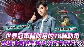 【傳說對決】世界冠軍輔助用的78輔助角 整場追著對手狂嚕 好像有點噁心？【0322】