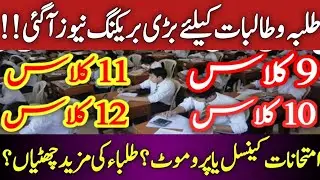 Exams Cancelled 2021 Students Promote without Exams? | School College University Again Vacations?