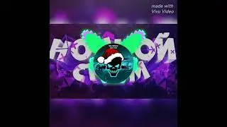 ЧЁТКОСТЬ ЗАШКАЛИВАЕТ &mdash; Новогодний TRAP Track 07