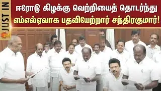 Chandrakumar takes oath as MLA | DMK | Erode East Byelection | MK Stalin | Sun News