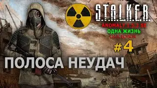 S.T.A.L.K.E.R. Anomaly 1.5.2 SE - Сталкер (Одна Жизнь) №4 - Полоса неудач...