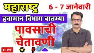 महाराष्ट्रात पावसाची चेतावणी | 5 January 2026 | Maharashtra Weather | 5 जानेवारी 2026