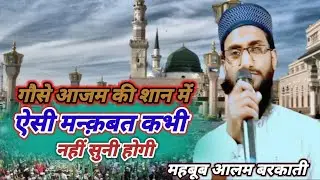 Manqabate Ghuse Azam @ Mehboob Alam Barkati #Islamic Network 12 #video #Viral 