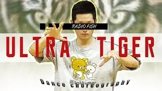 ウルトラタイガー ダンス・振付 覚えてみた 【RADIO FISH - ULTRA TIGER- 】