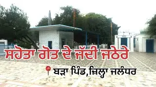 ਸਹੋਤਾ ਗੋਤ ਦੇ ਜੱਦੀ ਜਠੇਰੇ #radiodasuya #vlog #history #travel 