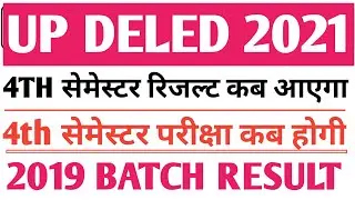 up d.el.ed 2019 4th semester result/up deled 4th sem exam date 2021/ यूपी डीएलएड रिजल्ट तिथि जारी