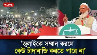 🔴LIVE: জুলাইকে সম্মান করলে কেউ চাঁদাবাজি করতে পারে না: জামায়াত আমির | Election Campaign | Jamaat