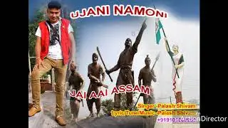 Ujani Namoni(উজনি নামনি)# Palash Shivam#