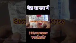 DSR capsule। गैस का दवा