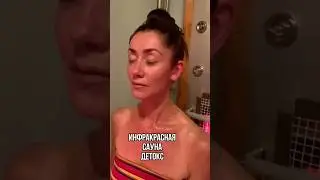 Инфракрасная сауна. Детокс #тело #здоровье #детокс #омоложение #лицо #уход