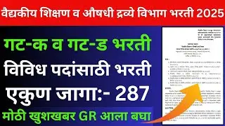 Government Medical College Recruitment 2025 | शासकीय वैद्यकीय महाविद्यालय भरती 2025 | सरळसेवा भरती |