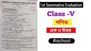 Class 5 1st Summative Evaluation Maths (গণিত) #ischool #SCDHS