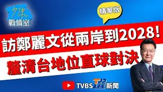 【少康戰情室精華版】鄭麗文剖析習近平心境:對北京而言不可能放棄台灣! 示警