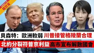 LIVE【唱雙簧】貝森特謬論：歐洲軟弱，川普接管格陵蘭非土地掠奪｜北約分裂符合普京利益｜盧拉：西半球是我們大家的半球｜高市早苗宣布解散眾議院，民意兩極｜ 20260119 #大衛sir #堅料網