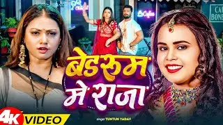 #video | बेडरूम में राजा | #Shilpi Raj, #Tuntun_Yadav | Bedroom Me Raja | #New Bhojpuri Song 2025