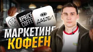 Маркетинг кофеен: Surf, One Price и Double B. Как они борются за наше внимание?