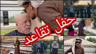مسوين له حفلة مفاجأة بمناسبة التقاعد 😁 اخو #سعود_غربي الكبير ابو علي ماشاءالله