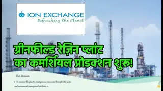 Ion Exchange (India) Ltd, Ion Exchange Share latest news, Capacity Expansion, IONEXCHANG