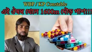 এই ঔষধ খেলে 1600m দৌড় পাশ!!!!
