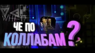Чё по коллабам хермес? 1. часть (Escalator, Toxic warrior, big shot)