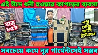 এই ঈদে ধনি হওয়ার কাপড়ের ব্যবসা।সবচেয়ে কমে শুধু নূর গার্মেন্টসে সম্ভব।মাত্র ৮৫ টাকায় শুরু।