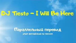 Dj Tiesto and Sneaky Sound System - I will be here (параллельный перевод)