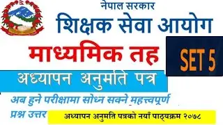 सेट-०५ माध्यमिक/निम्नमाध्यमिकतह अध्यापन अनुमतिपत्र #tsc#license#nimabi#licenseexam#teaching#teacher#