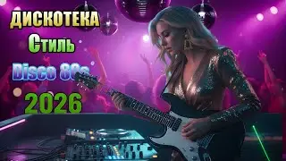 🎶 Возвращение Дискотеки 80–90-х 💿 Modern Talking Style • Euro Disco 2026