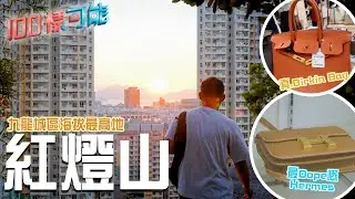 九龍城區海拔最高地 行山晨運新手之選 日本真.Birkin Bag 到底有幾平？｜100樣可能 ｜ EP17 ｜江嘉敏 倪安慈 曾樂彤｜ HOY TV