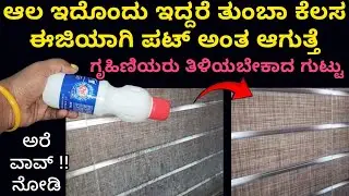 ಇಷ್ಟು ದಿನ ಈ ಟಿಪ್ಸ್ ಗೊತ್ತಿಲ್ದೆ ಎಷ್ಟು ಕಷ್ಟ ಪಟ್ಟೆವು | cleaning tips | Kitchen tips | home cleaning