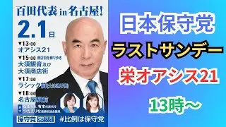 #日本保守党 NHK番組出演の感想を語る！ 有本香 百田尚樹 つたえりな 栄オアシス21前広場 2026年2月1日 13時～
