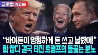 [글로벌NOW] 트럼프 