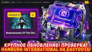 EASYDOTA КРУПНОЕ ОБНОВЛЕНИЕ! ПРОВЕРКА! | HAMBURG INTERNATIONAL! | ПРОВЕРКА САЙТА | DOTA2 | ДОТА2