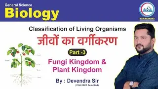 Classification Of Living Organisms Part -3 (Science Biology) By Devendra Kumar Sir (CGL Selected)