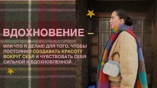 если вас ничего не вдохновляет, это видео для вас или полчаса рассказываю, что помогает мне