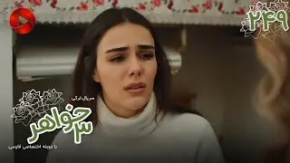 Serial Se Khahar  -  Episode 249 - سریال ترکی  سه خواهر - قسمت 249 - دوبله فارسی